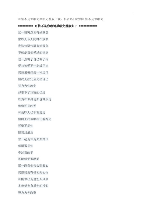可惜不是你歌词原唱完整版下载,梁静茹抖音热门歌曲可惜不是你歌词