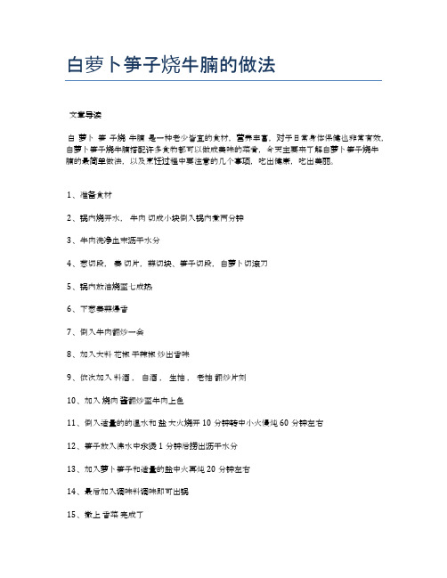 白萝卜笋子烧牛腩的做法【健康食谱】
