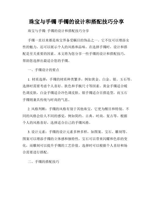 珠宝与手镯 手镯的设计和搭配技巧分享