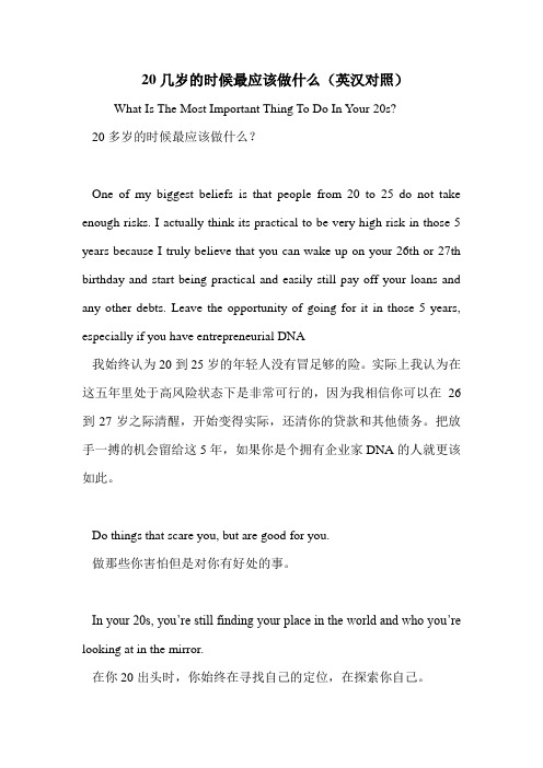 20几岁的时候最应该做什么(英汉对照)