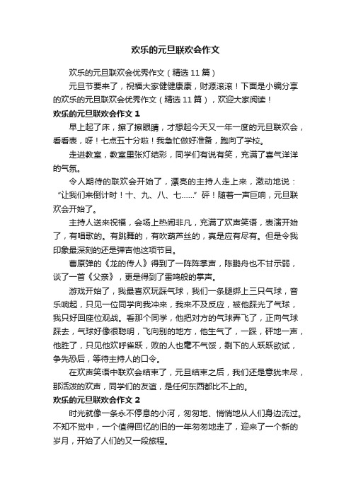 欢乐的元旦联欢会优秀作文（精选11篇）