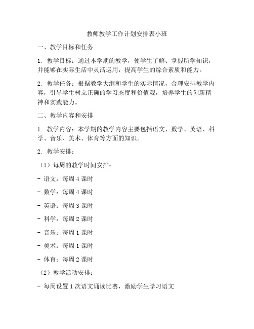 教师教学工作计划安排表小班