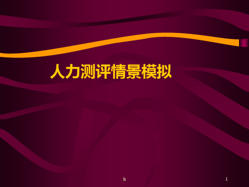 人才测评情景模拟案例方法
