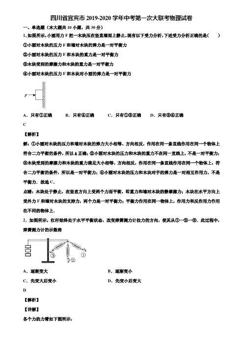 四川省宜宾市2019-2020学年中考第一次大联考物理试卷含解析