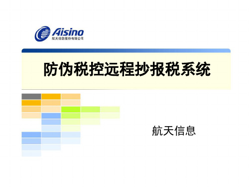 防伪税控远程抄报税系统操作流程