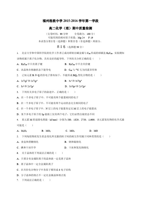 福建省福州格致中学2015-2016学年高二上学期期中质量检测化学试题