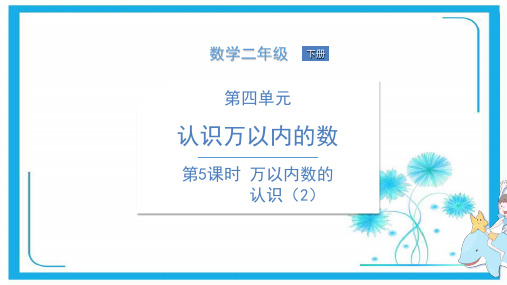 苏教版二年级下册数学课件   第4单元  第5课时 万以内数的认识(2)(共13张PPT)