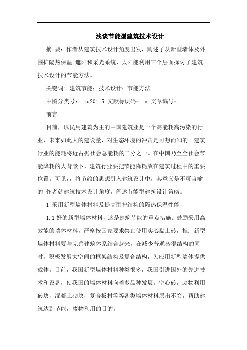 浅谈节能型建筑技术设计