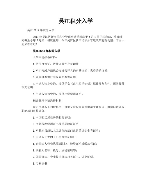 吴江积分入学