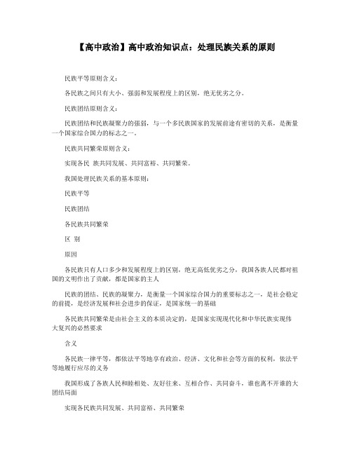 【高中政治】高中政治知识点：处理民族关系的原则