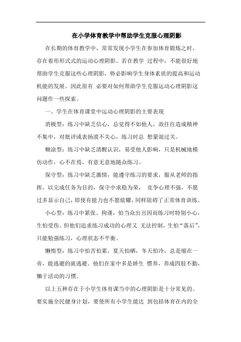 在小学体育教学中帮助学生克服心理阴影