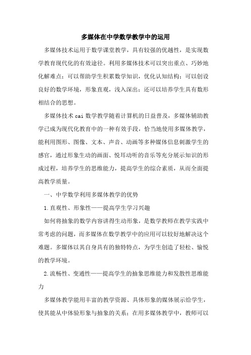 多媒体在中学数学教学中运用[论文]