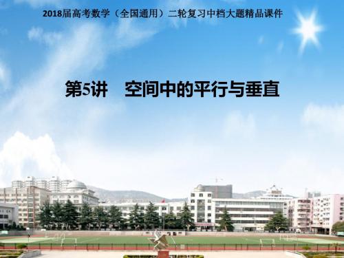 2018届高考数学(全国通用)二轮复习中档大题精品课件 第5讲 空间中的平行与垂直