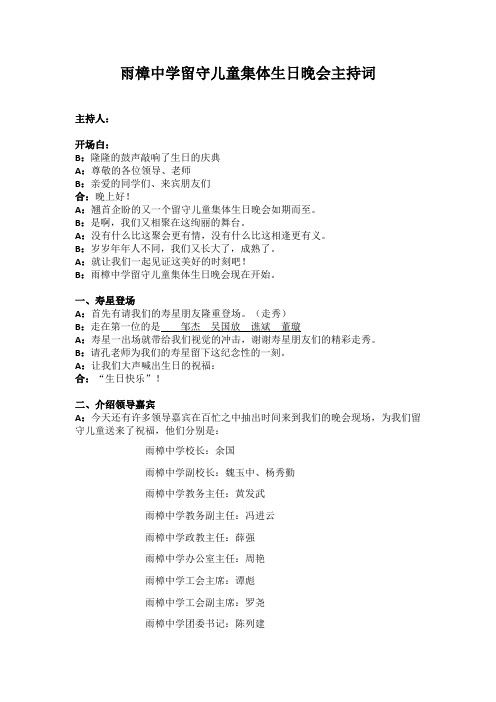 雨樟中学留守儿童集体生日晚会主持词