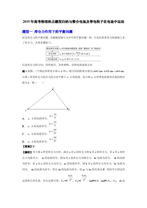 2019年高考物理热点题型归纳与整合---电场及带电粒子在电场中运动