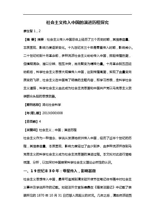 社会主义传入中国的演进历程探究
