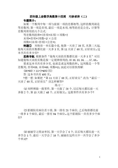 14四年级上册数学奥数第十四周 巧妙求和(二)