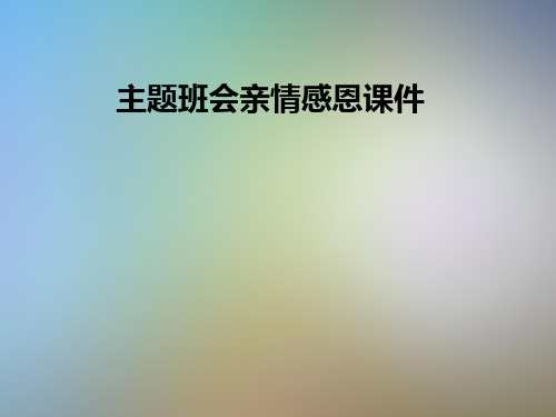 主题班会亲情感恩课件