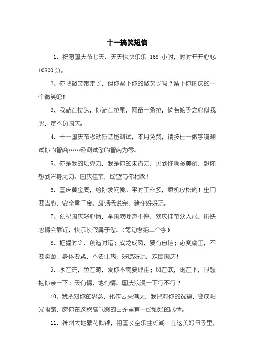 十一搞笑短信