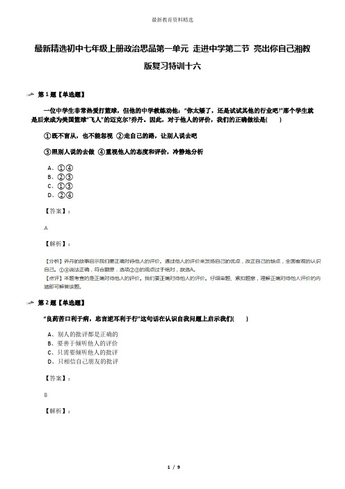 最新精选初中七年级上册政治思品第一单元 走进中学第二节 亮出你自己湘教版复习特训十六