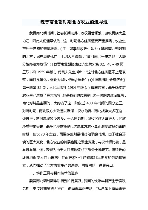 魏晋南北朝时期北方农业