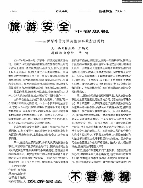 旅游安全不容忽视——从伊犁喀什河漂流旅游事故所想到的