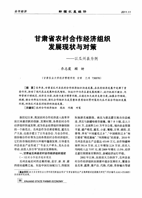 甘肃省农村合作经济组织发展现状与对策——以瓜州县为例