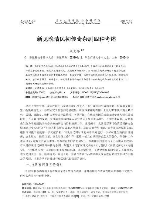 新见晚清民初传奇杂剧四种考述