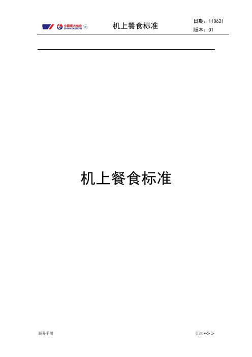 东航机上餐食标准