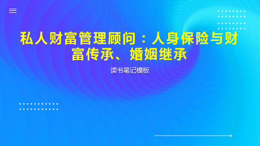 《私人财富管理顾问：人身保险与财富传承、婚姻继承》读书笔记模板