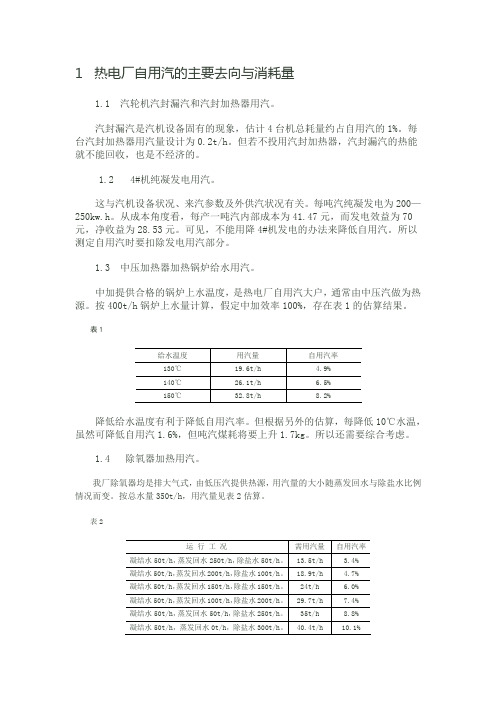 1  热电厂自用汽的主要去向与消耗量