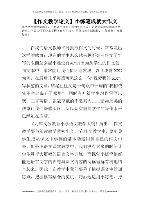 【作文教学论文】小练笔成就大作文