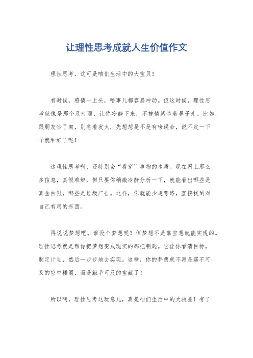 让理性思考成就人生价值作文