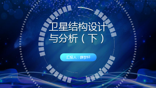 薛梦轩-卫星结构设计与分析(下)