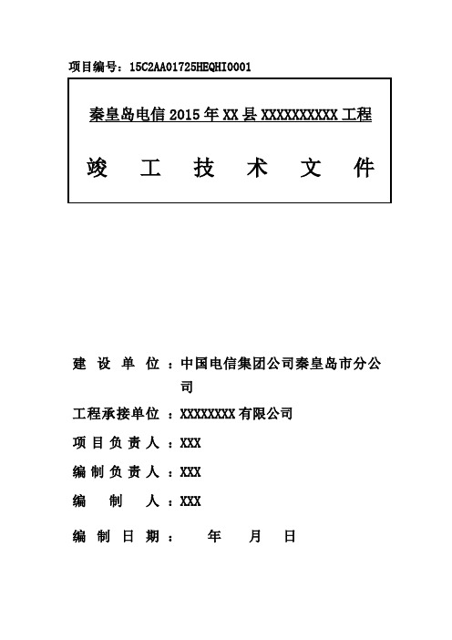 电信-竣工文件模板