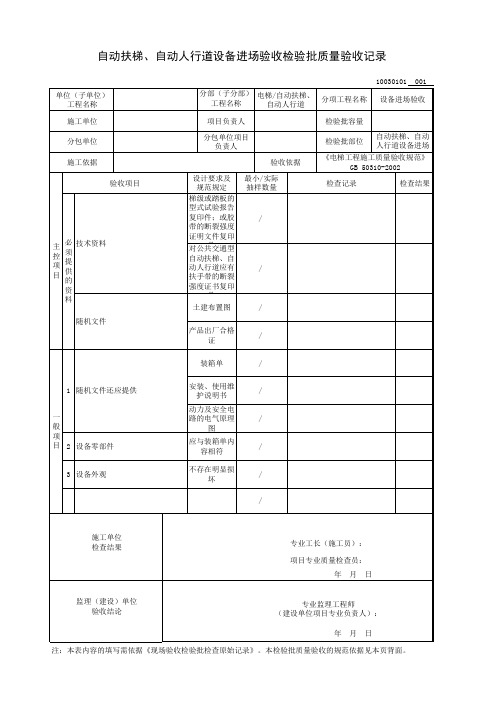 自动扶梯、自动人行道设备进场验收检验批质量验收记录