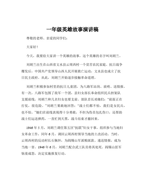 一年级英雄故事演讲稿
