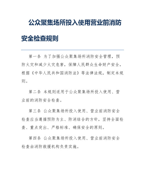 公众聚集场所投入使用营业前消防安全检查规则