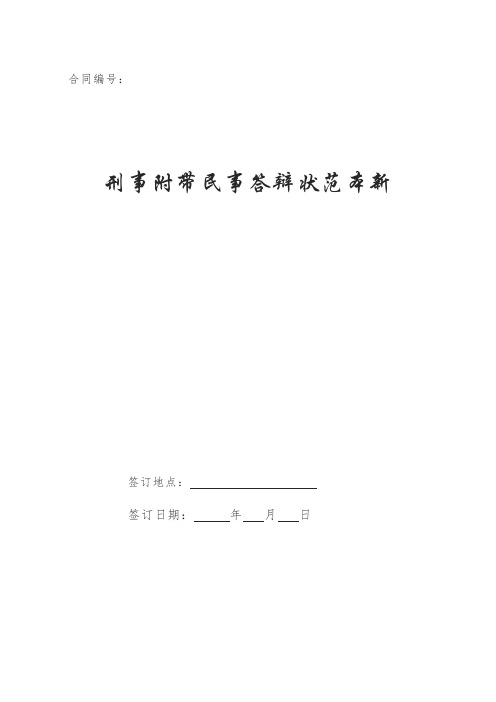 刑事附带民事答辩状范本新