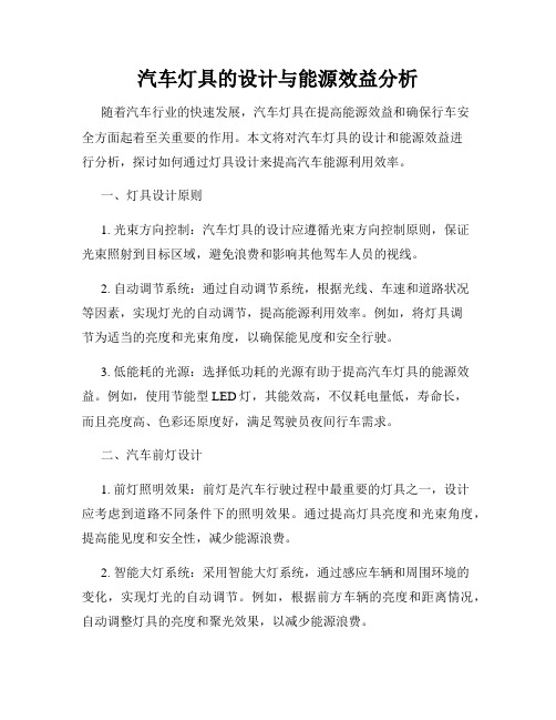 汽车灯具的设计与能源效益分析