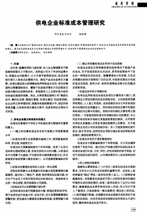 供电企业标准成本管理研究