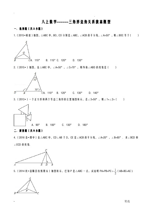 八上数学三角形边角关系拔高题型