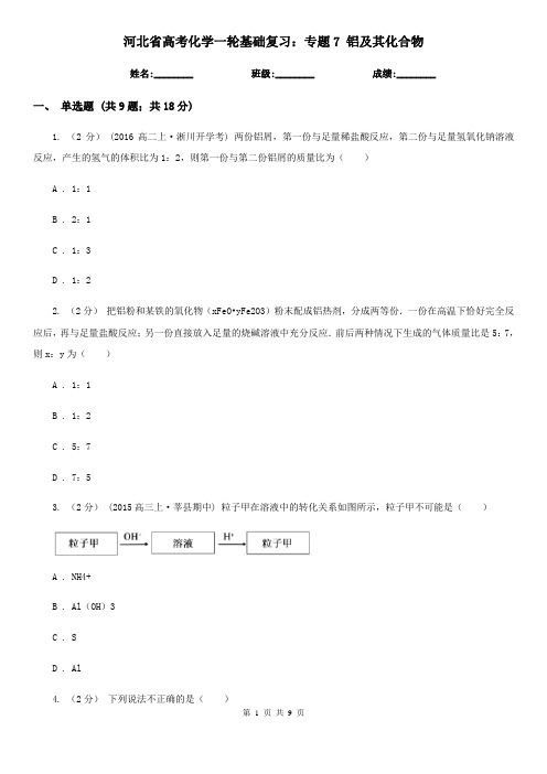 河北省高考化学一轮基础复习：专题7 铝及其化合物