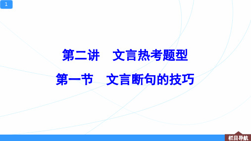 2021高三语文二轮复习——断句技巧 · 文言断句指南优秀课件(共67张PPT)