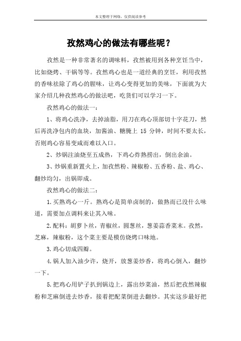 孜然鸡心的做法有哪些呢？