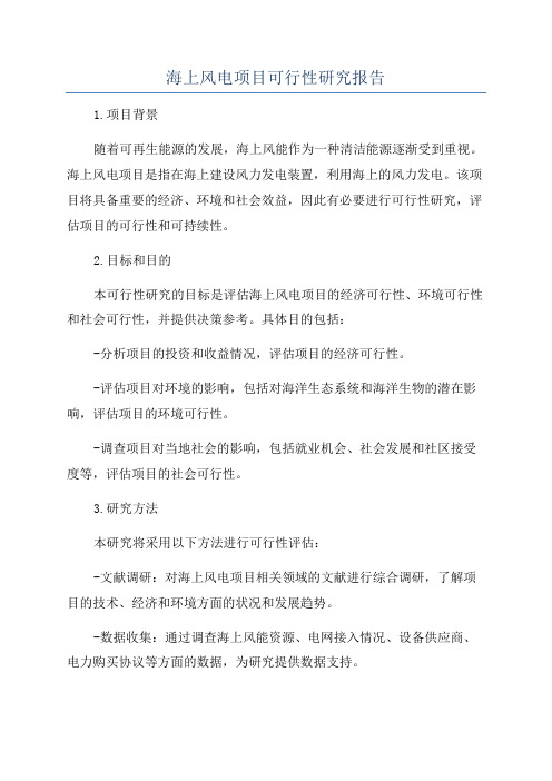 海上风电项目可行性研究报告