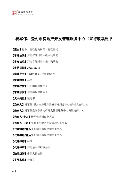 杨军伟、登封市房地产开发管理服务中心二审行政裁定书