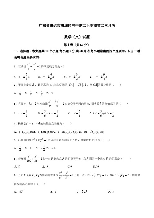 广东省清远市清城区三中2016-2017学年高二上学期第二次月考文数试题(原卷版)