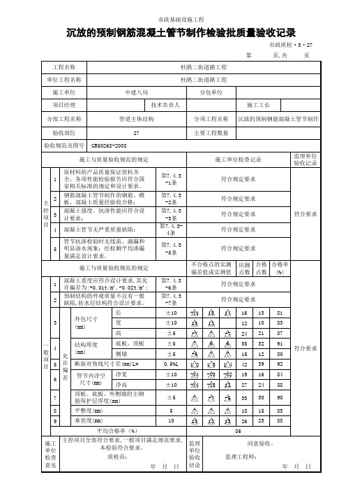 (市政质检3.27)沉放的预制钢筋混凝土管节制作检验批质量验收记录
