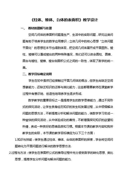 《柱体锥体台体的表面积与体积》教学设计
